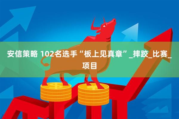安信策略 102名选手“板上见真章”_摔跤_比赛_项目