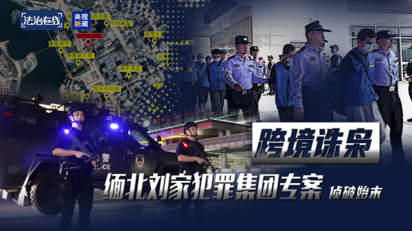 擒牛网 电诈园区发展最快、非法获利最多！缅北“果敢首富”刘家集团犯罪始末曝光